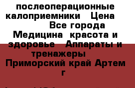 Coloplast 128020 послеоперационные калоприемники › Цена ­ 2 100 - Все города Медицина, красота и здоровье » Аппараты и тренажеры   . Приморский край,Артем г.